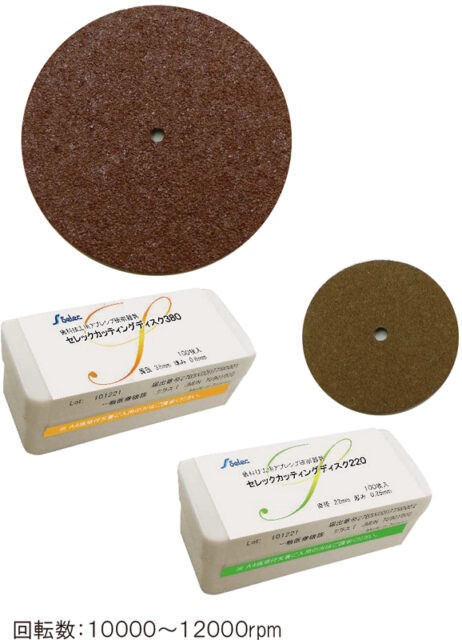 セレックカッティンディスク